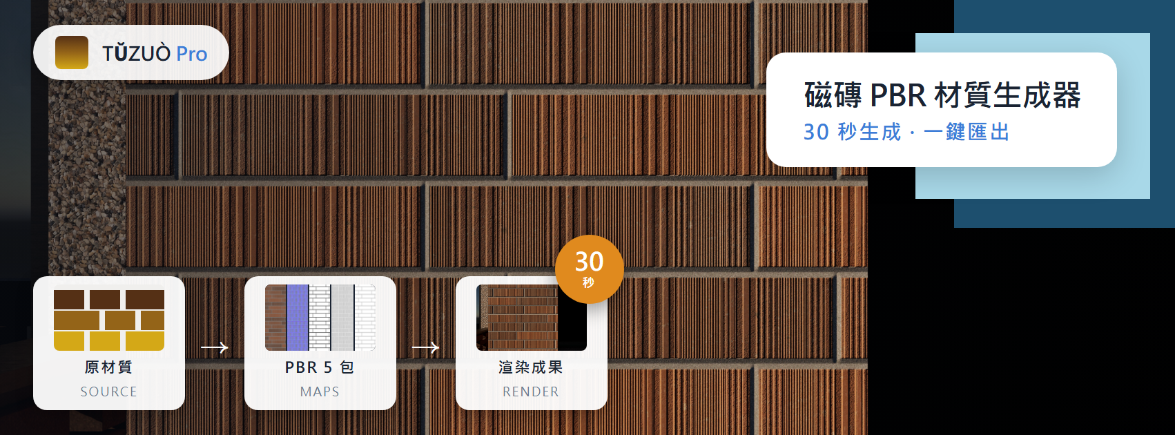 TǓZUÒ Pro · 30 秒生成 PBR 材質